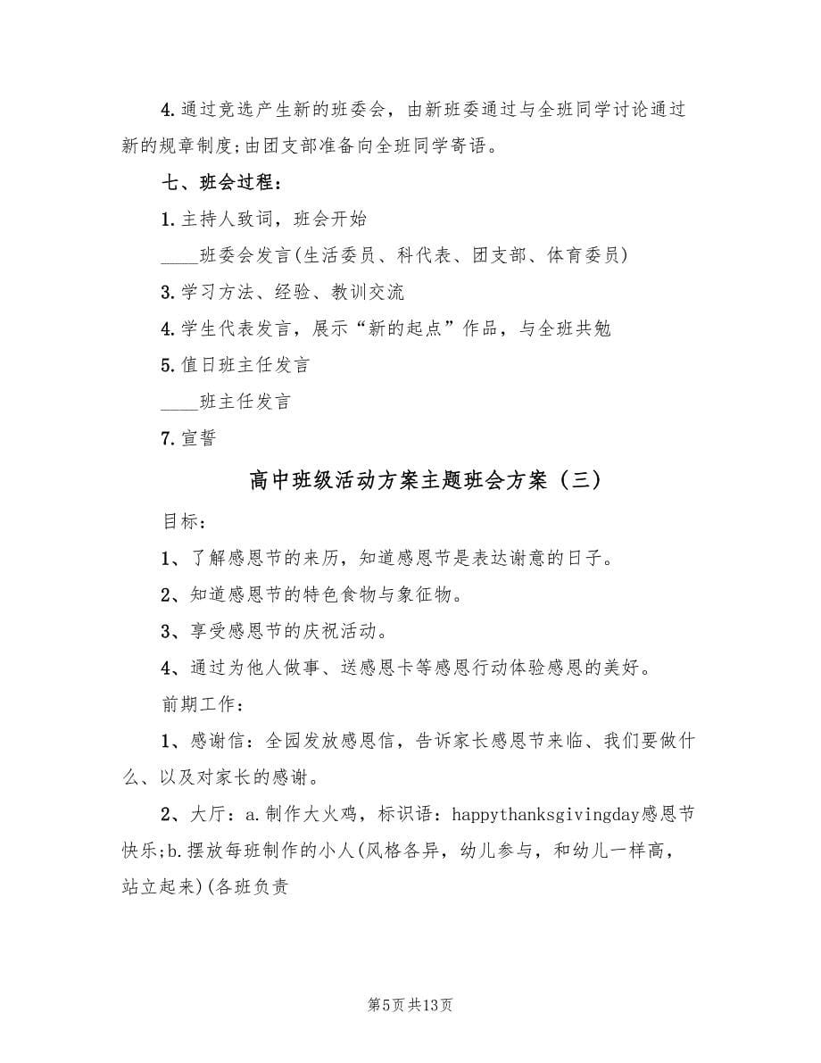 高中班级活动方案主题班会方案（5篇）.doc_第5页