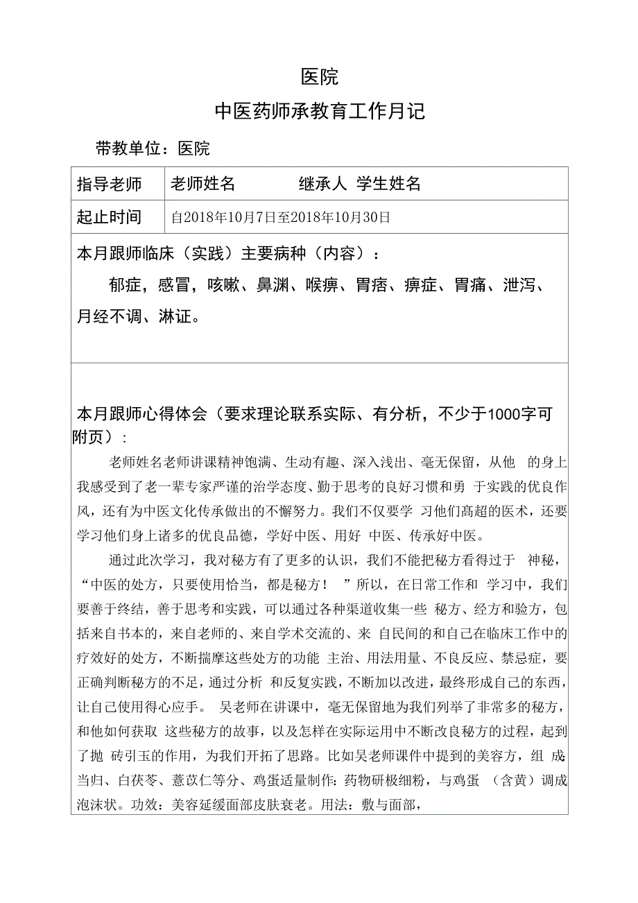 中医师承人员跟师工作月记表_第4页