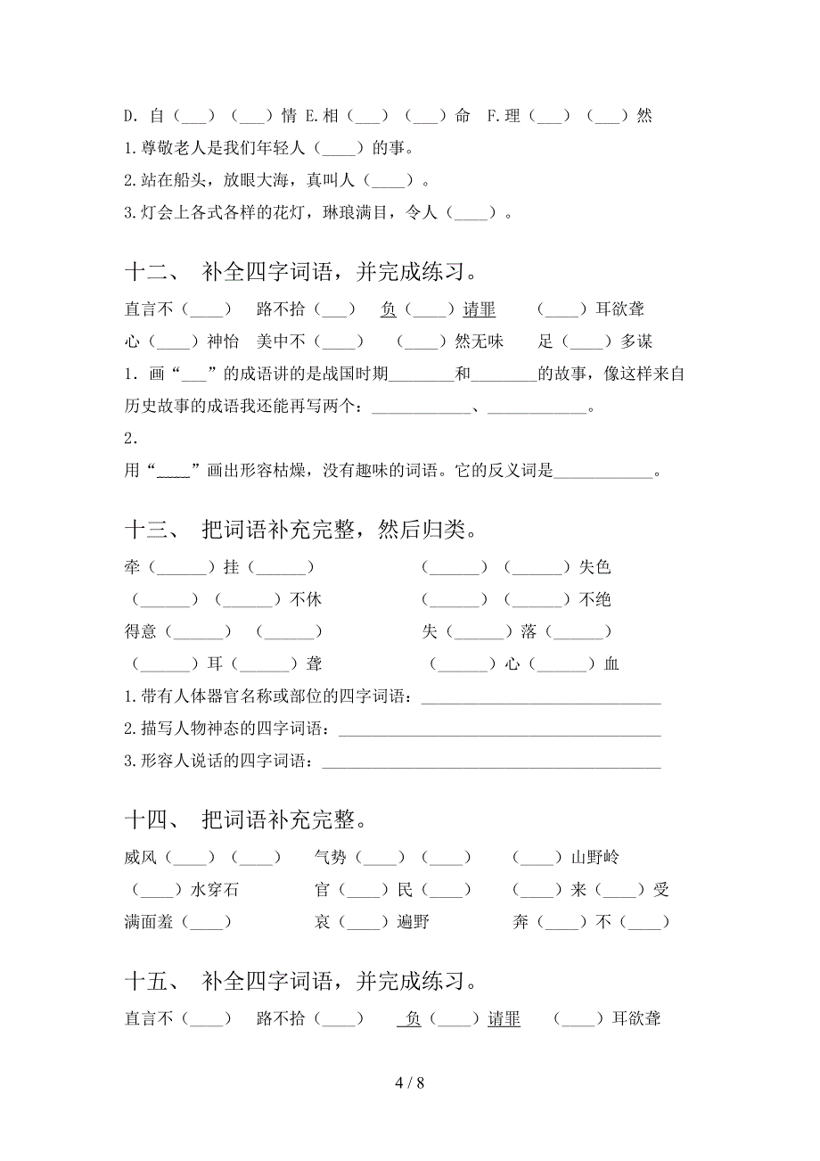 五年级下学期语文补全词语校外专项练习_第4页