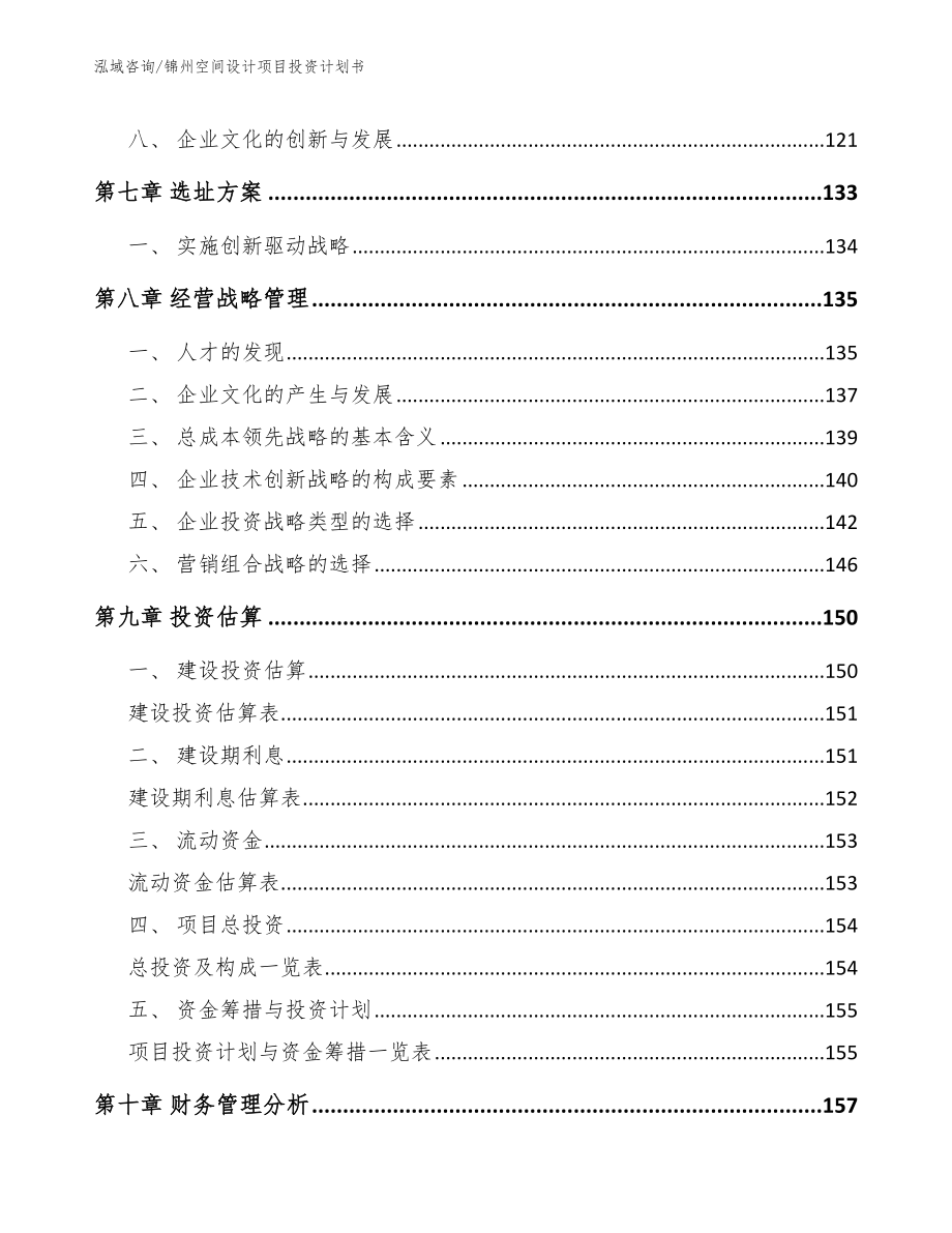 锦州空间设计项目投资计划书【参考模板】_第3页