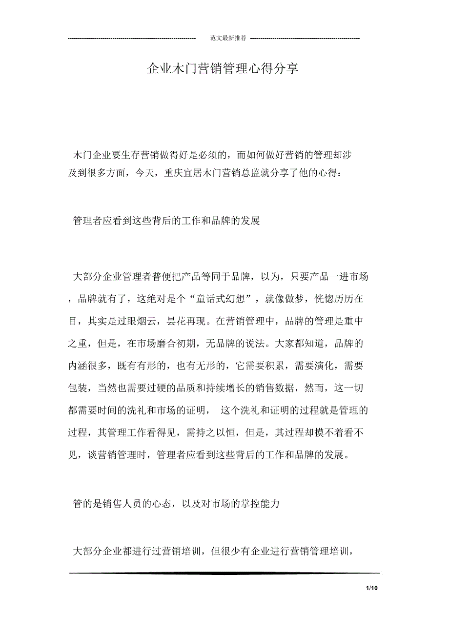 企业木门营销管理心得分享_第1页