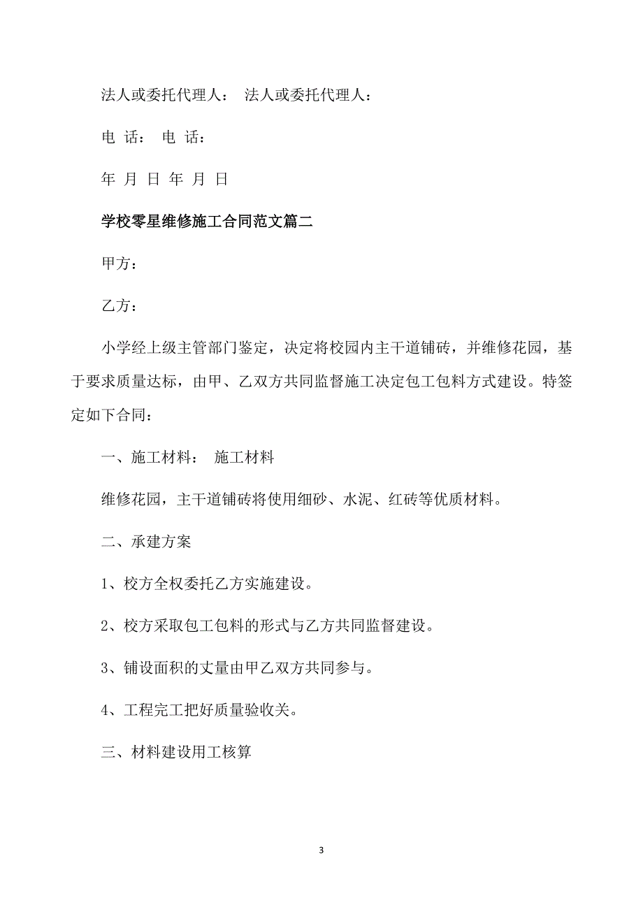 学校零星维修施工合同范本_学校零星维修施工合同_第3页