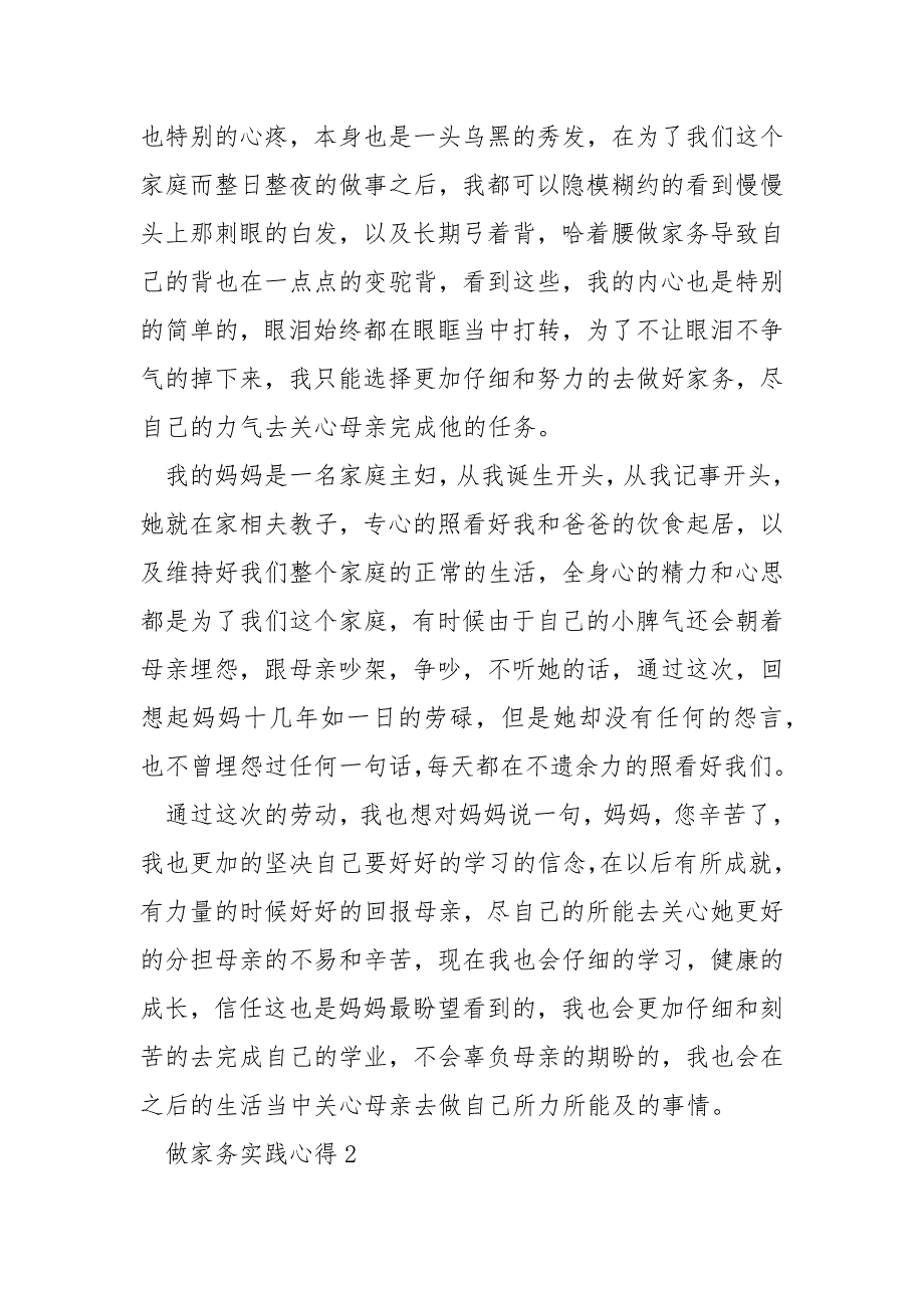 做家务实践心得最新精选___5篇_第2页