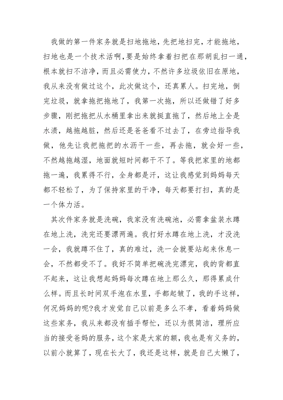 做家务实践心得最新精选___5篇_第3页