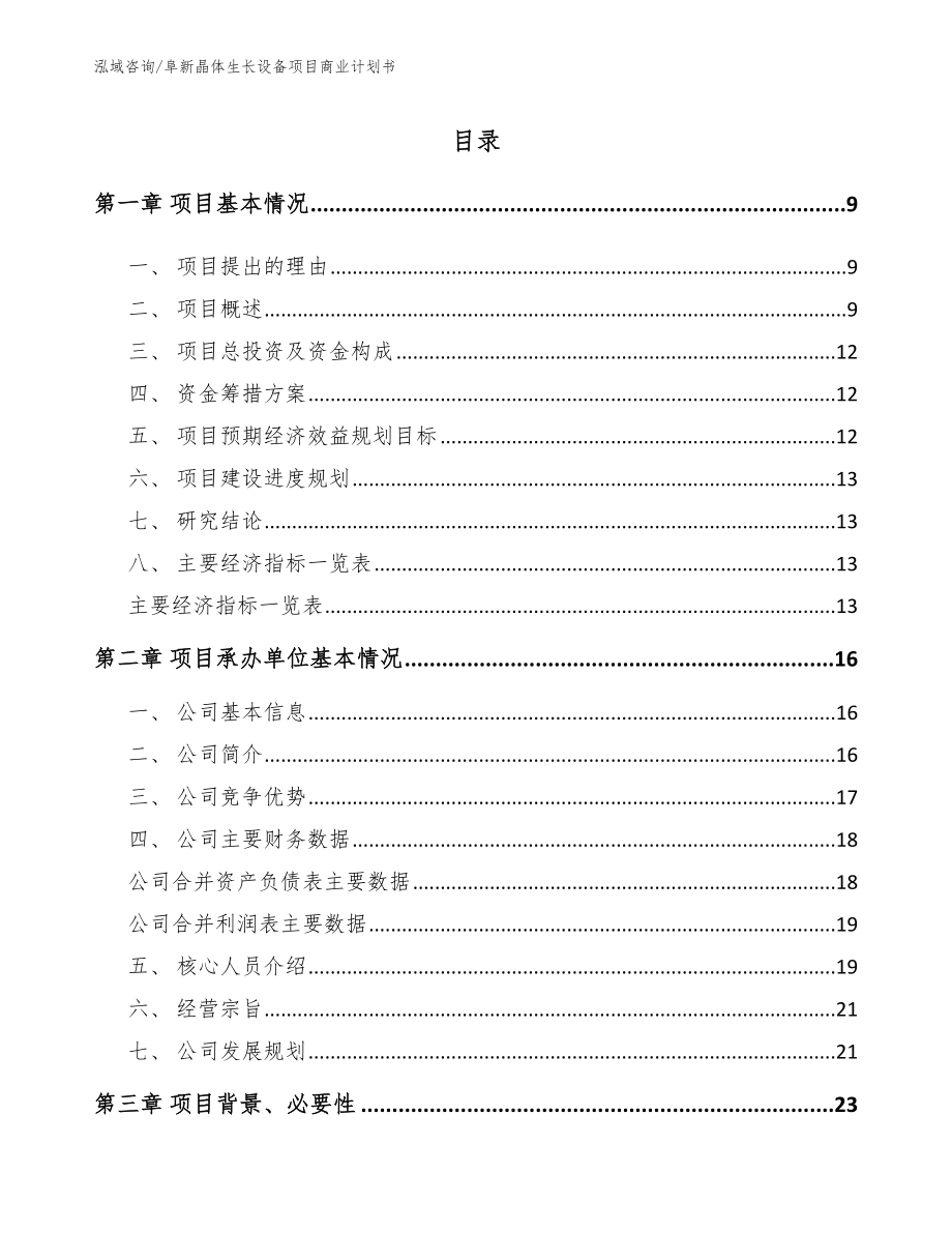 阜新晶体生长设备项目商业计划书模板范文_第2页