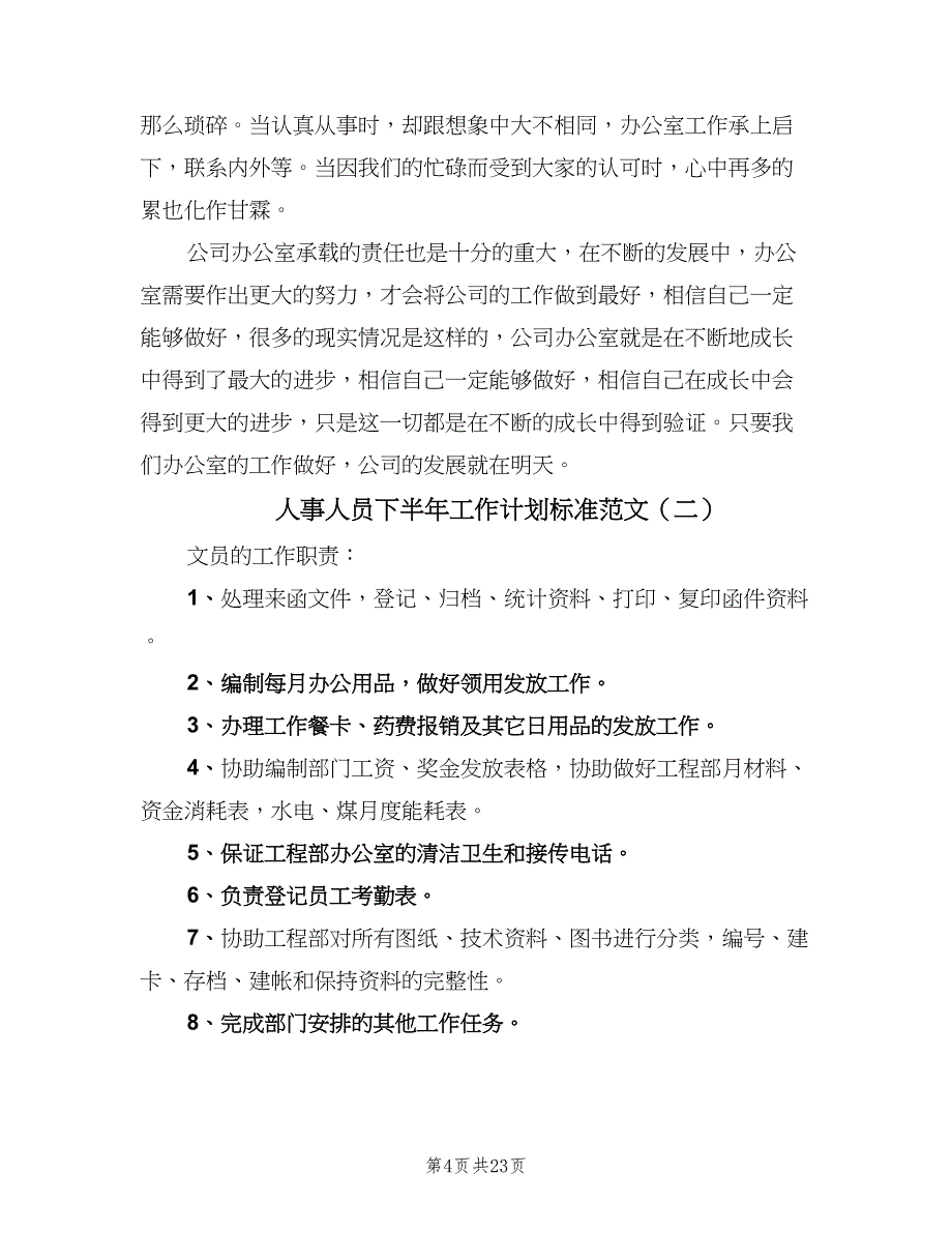 人事人员下半年工作计划标准范文（5篇）_第4页