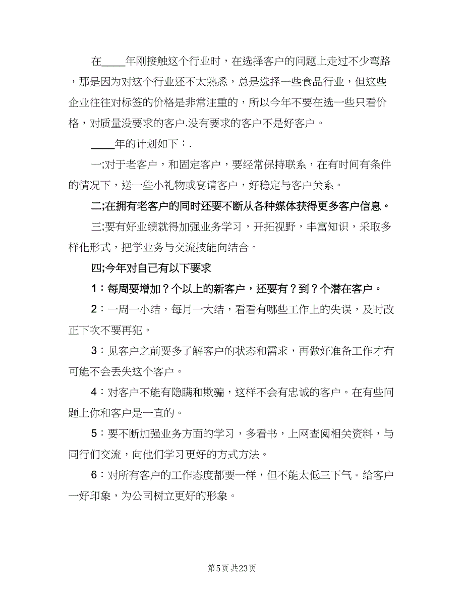 人事人员下半年工作计划标准范文（5篇）_第5页