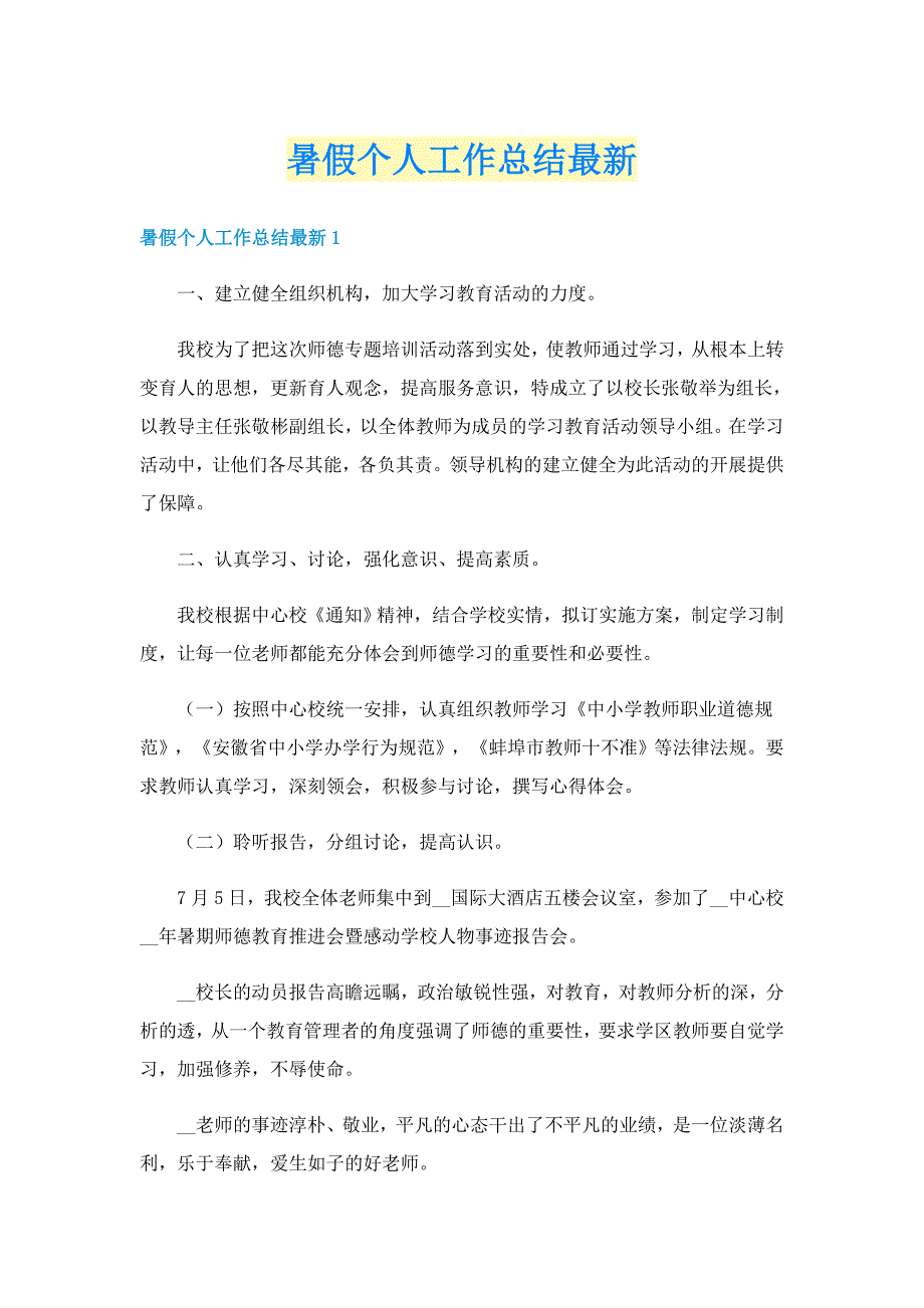 暑假个人工作总结最新_第1页