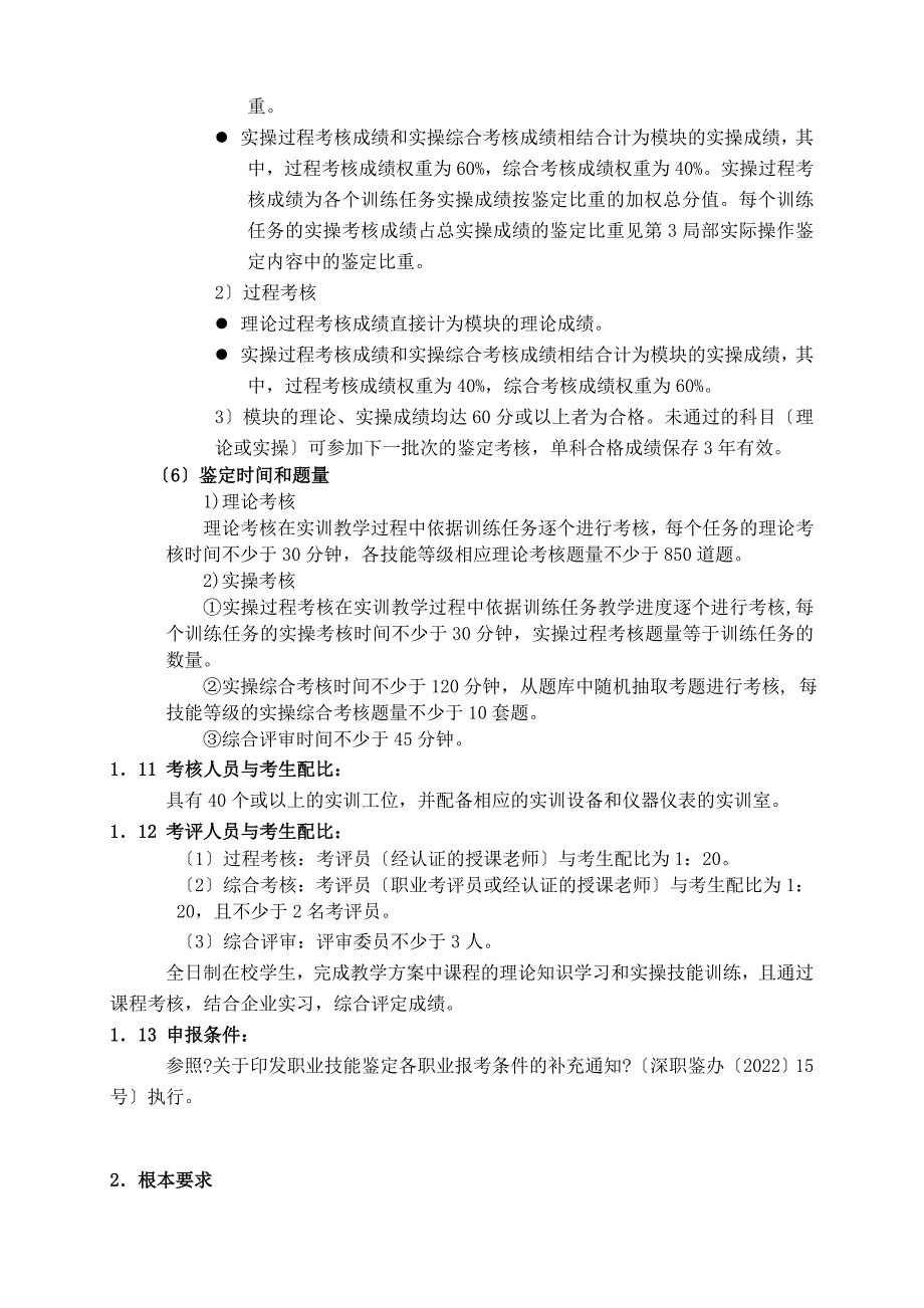 深圳深圳技师学院专项职业能力无线网络优化师考核大纲深圳_第3页