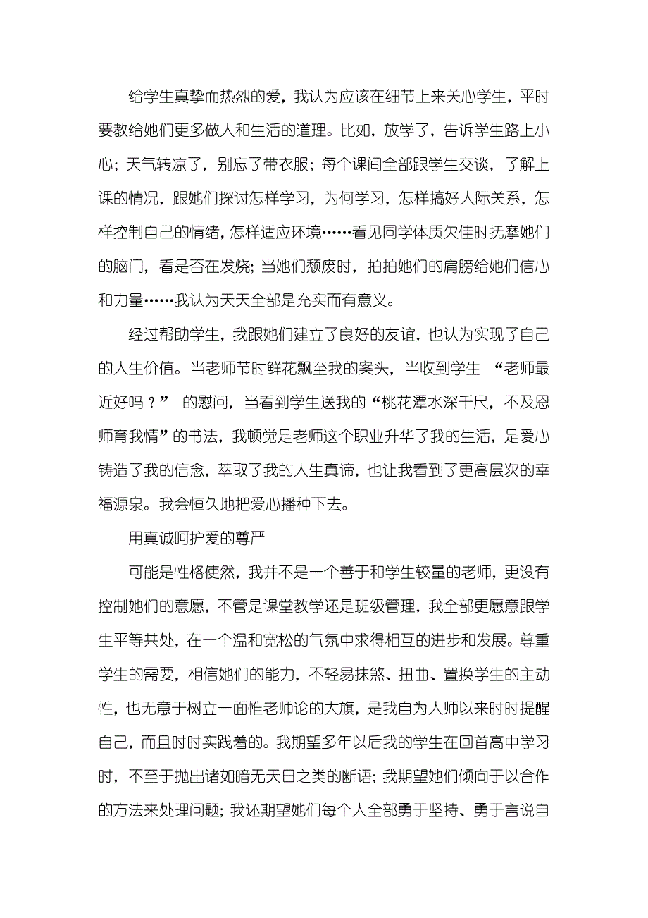 优异老师演讲稿：只要心中有爱 到处全部有芳菲_第3页