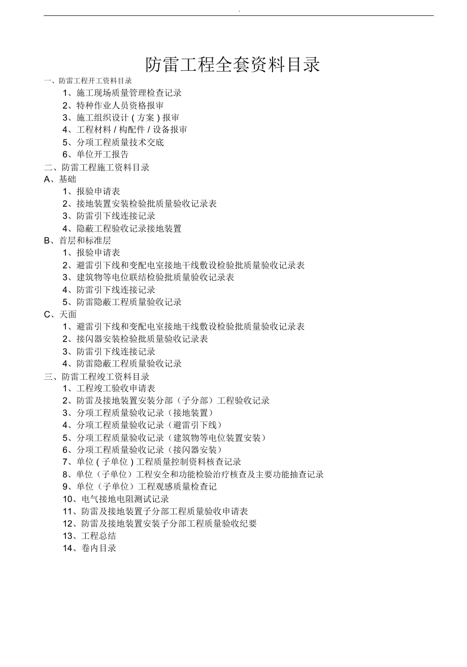 建筑防雷工程全套资料_第1页