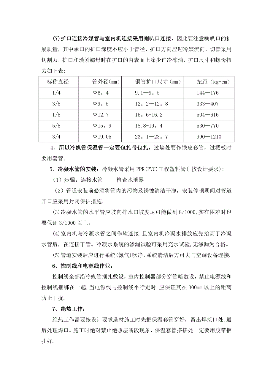 分体空调施工方案66056_第4页