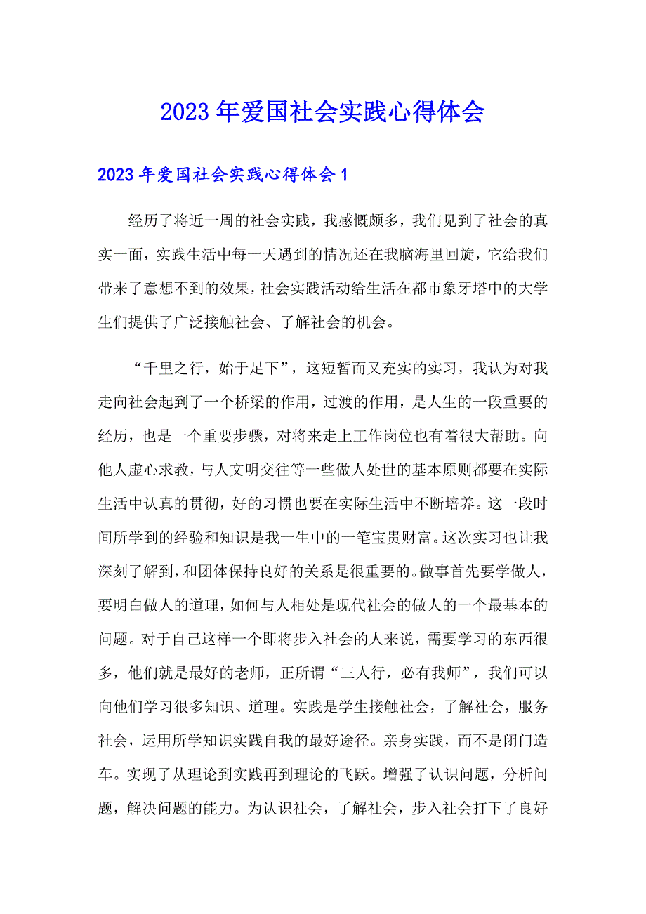 2023年爱国社会实践心得体会_第1页