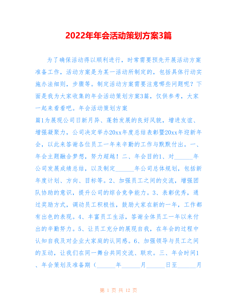 2022年年会活动策划方案3篇.doc_第1页