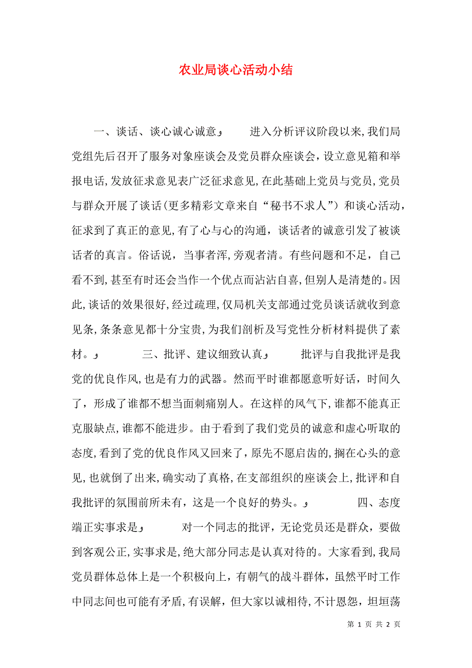 农业局谈心活动小结_第1页