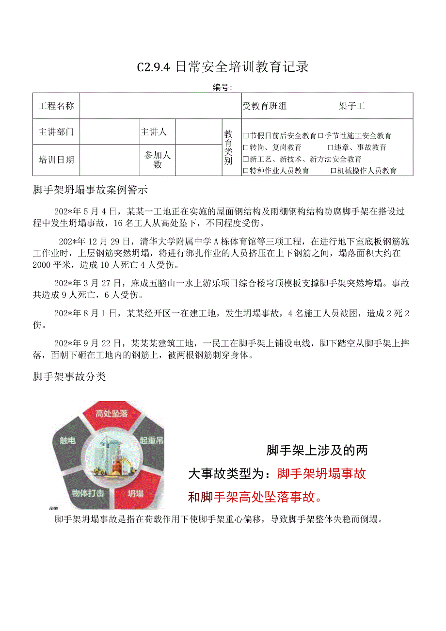 脚手架事故案例模板_第1页