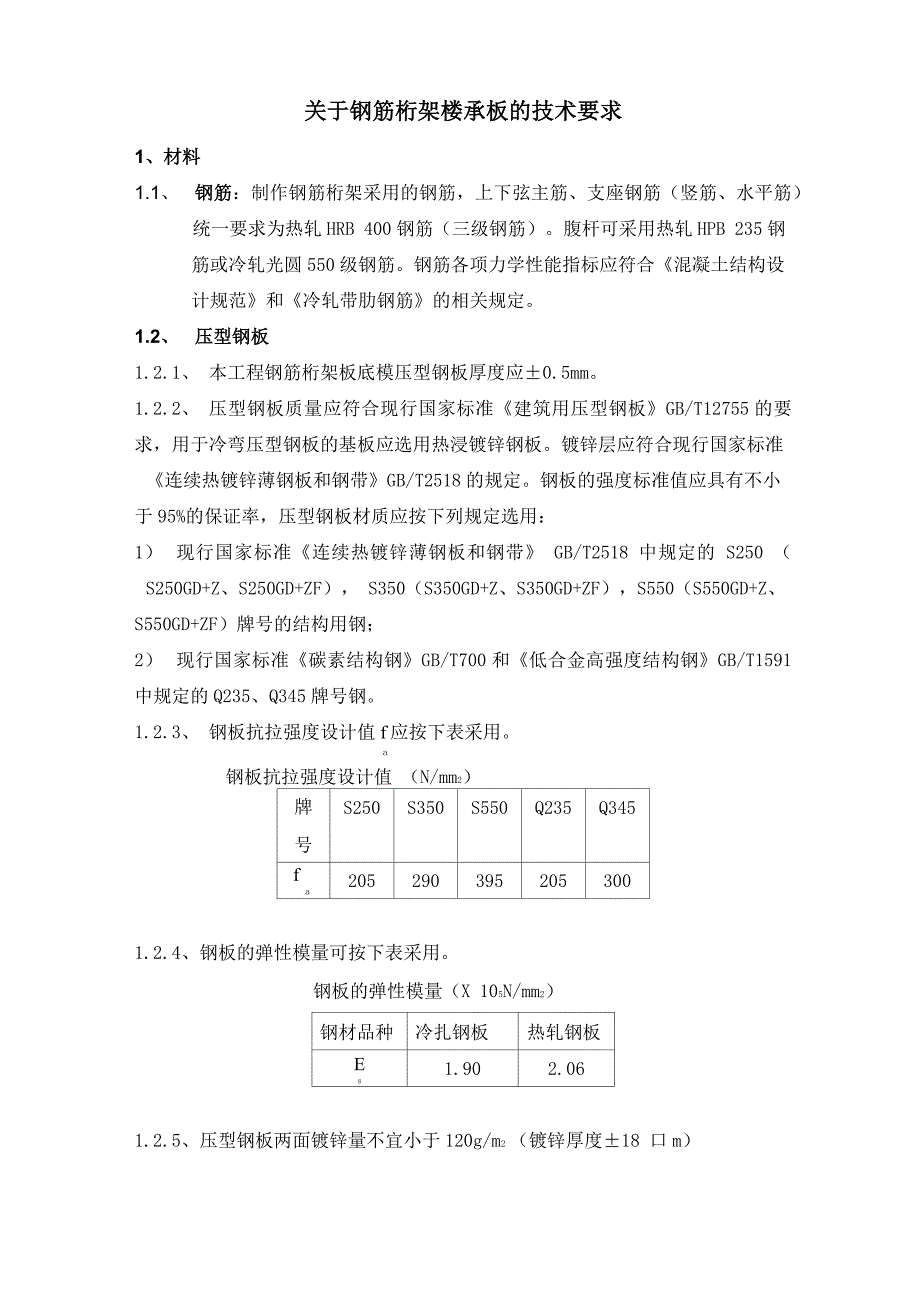 钢筋桁架楼承板技术要求_第1页