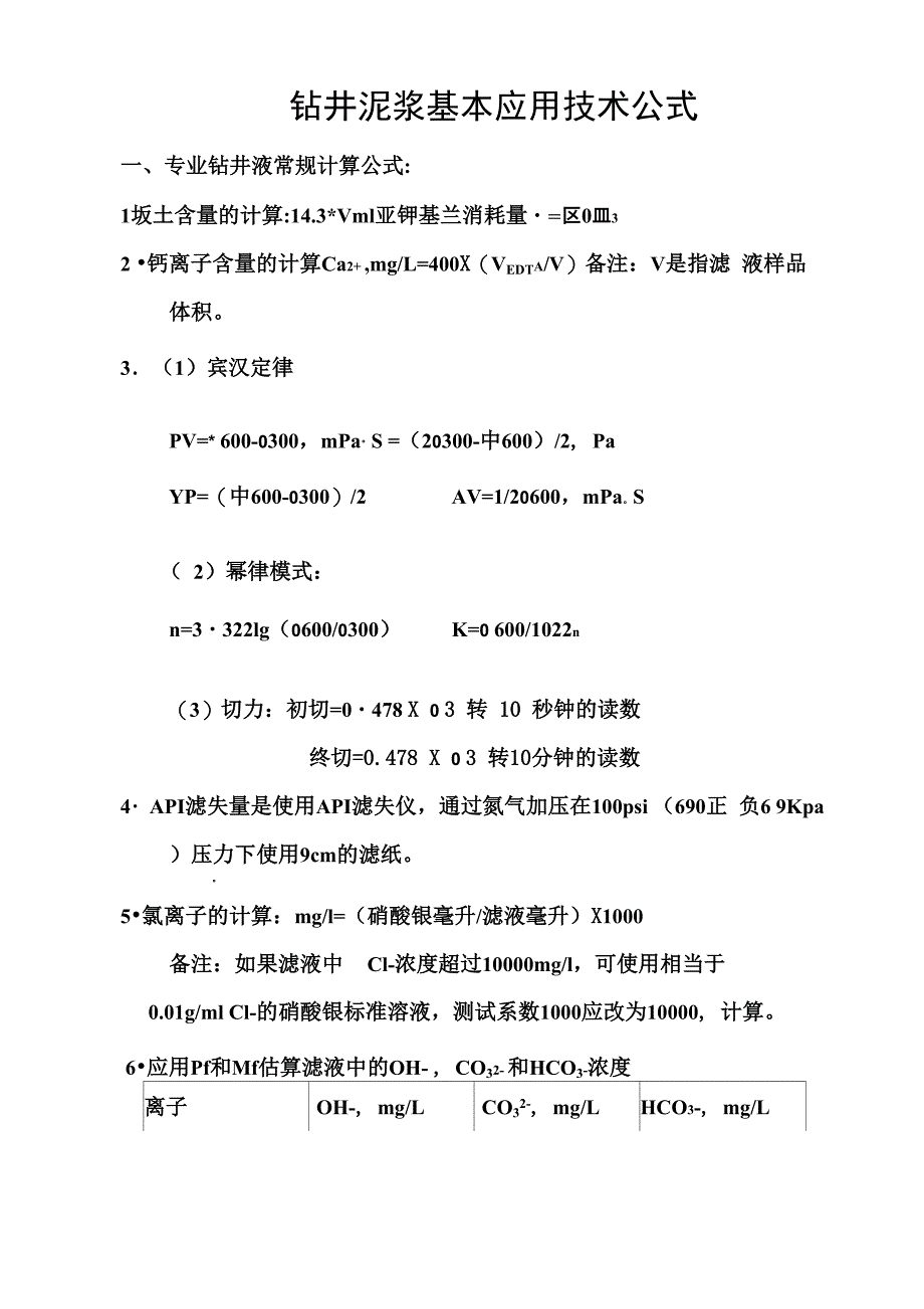 钻井泥浆基本应用技术公式_第1页
