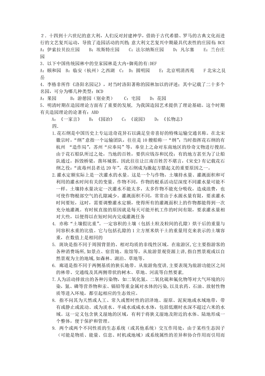 06园林综合理论答案(南京林业大学考研).doc_第3页