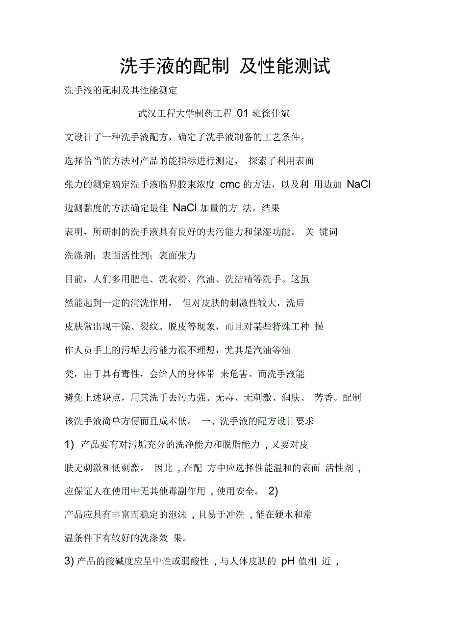 洗手液的配制及性能测试_第1页