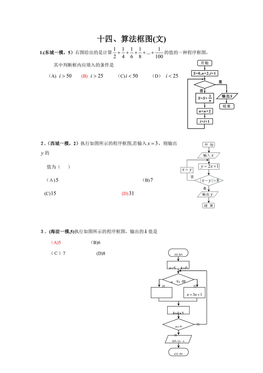 北京各区模考高考文数分类试题汇总算法框图_第1页