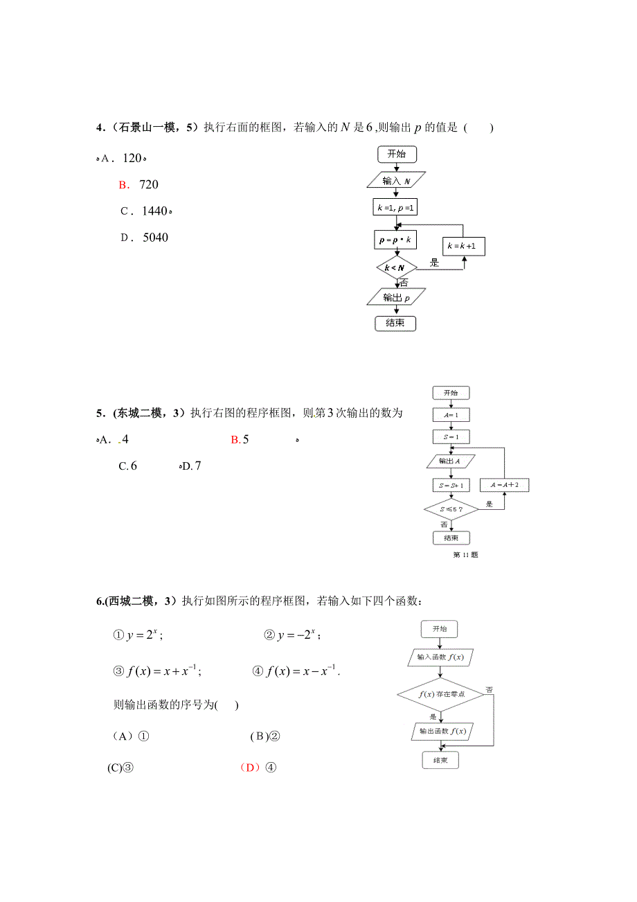 北京各区模考高考文数分类试题汇总算法框图_第2页