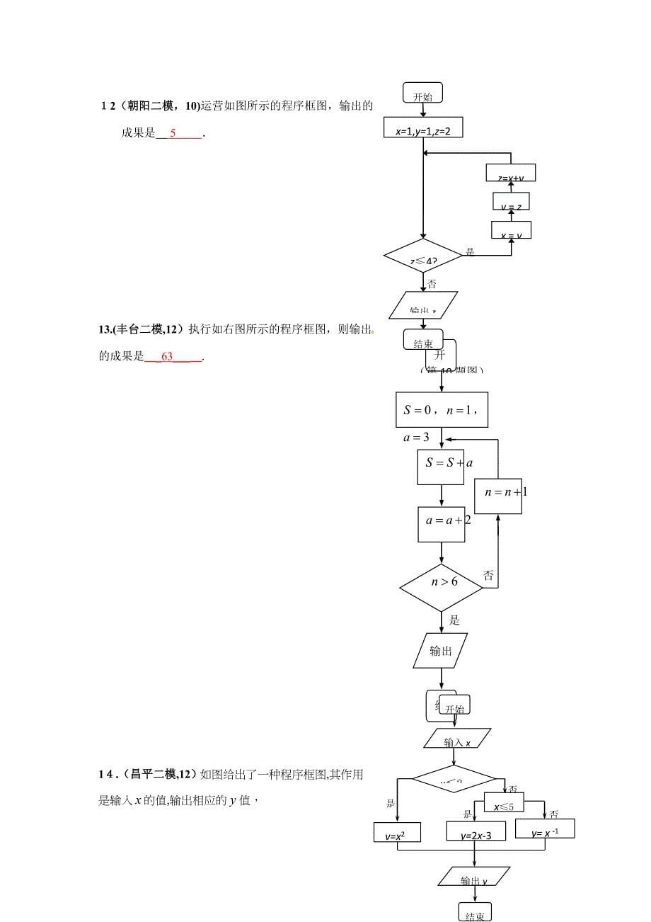 北京各区模考高考文数分类试题汇总算法框图_第5页