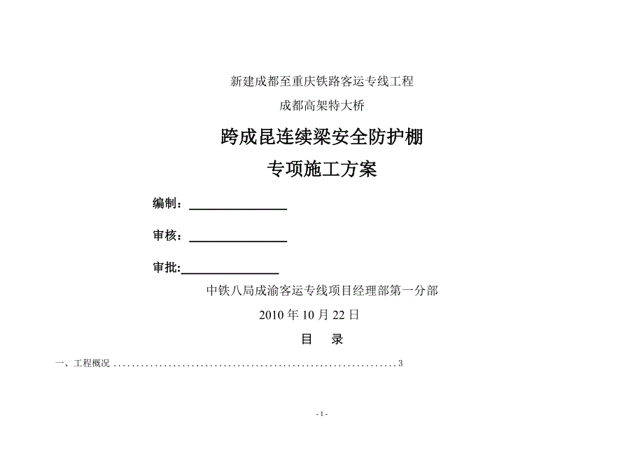 跨绕城连续梁防护棚施工方案_第1页