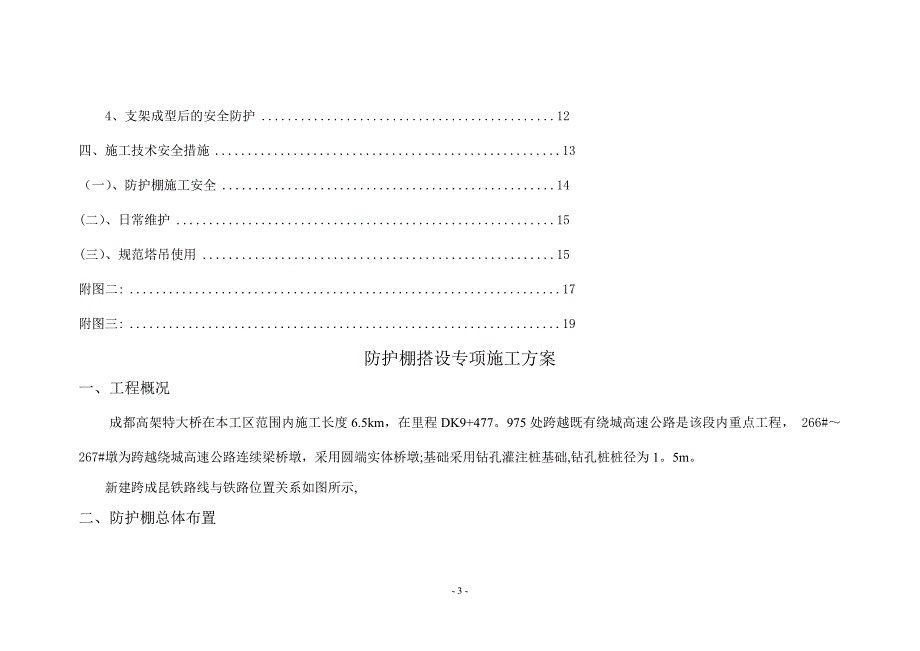 跨绕城连续梁防护棚施工方案_第3页