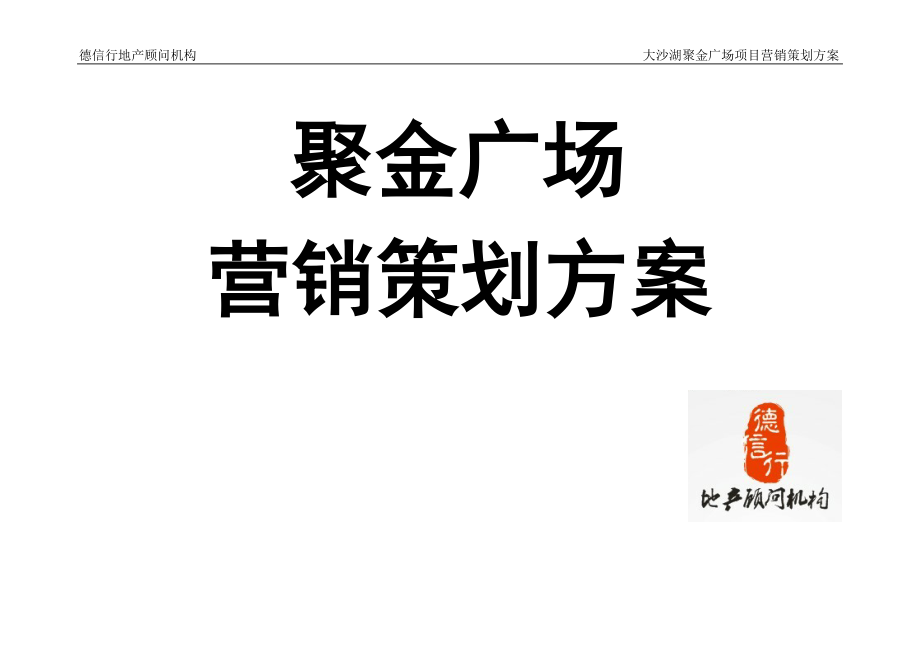 聚金广场营销策划方案_第1页