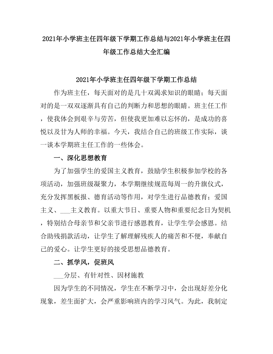 2021小学班主任四级下学期工作总结.doc_第1页