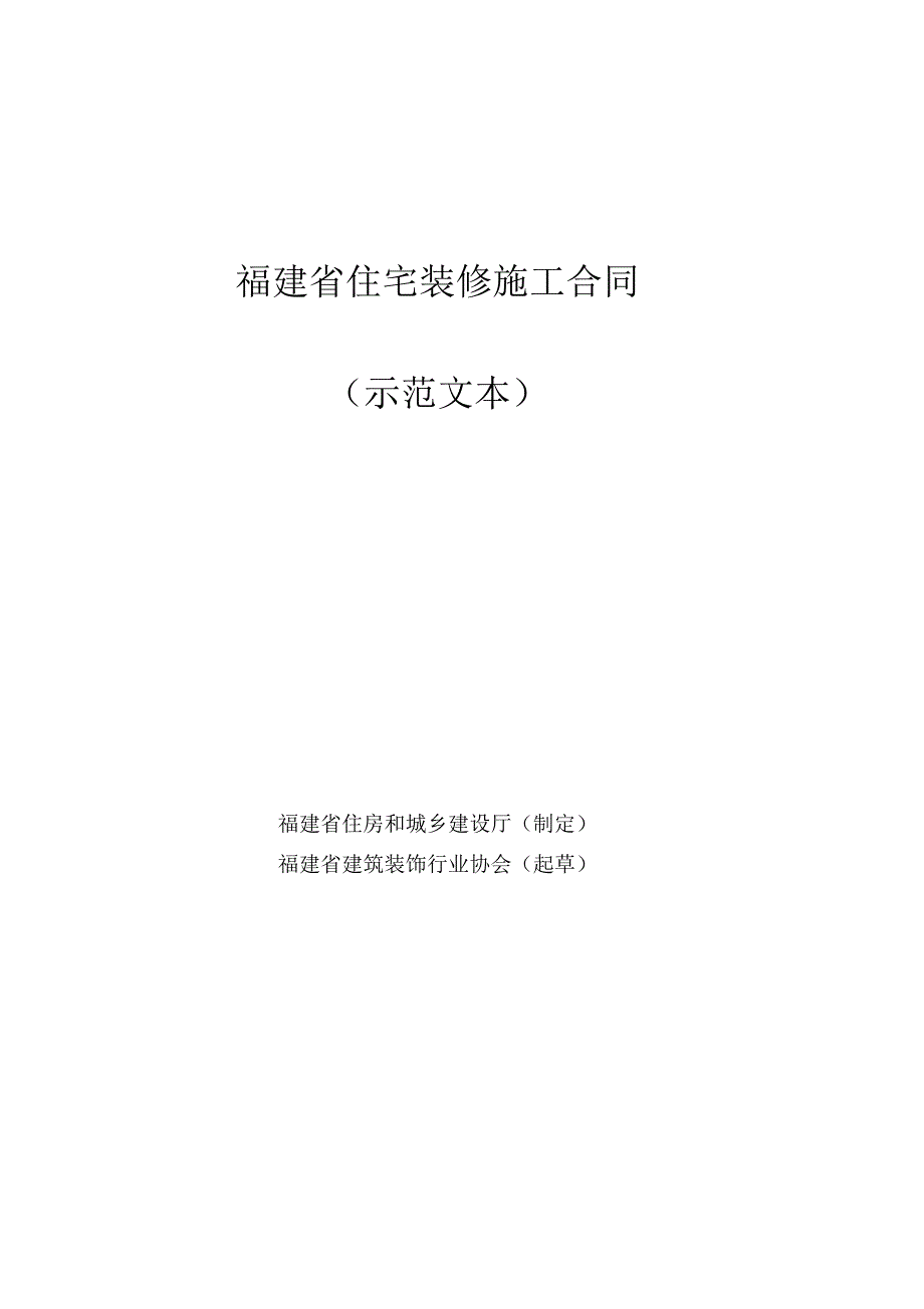 福建省住宅装修施工合同_第1页