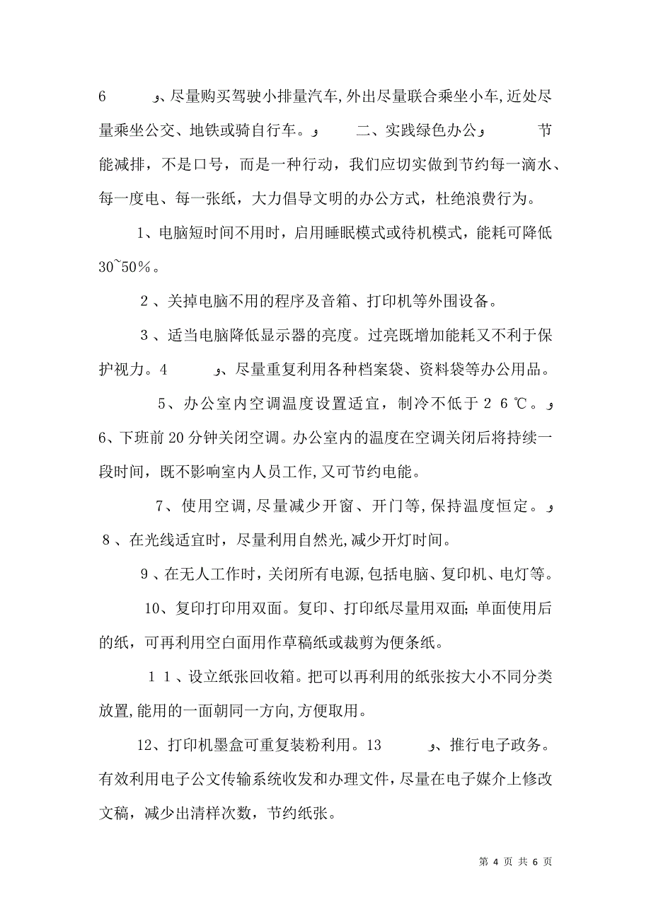 节能减排低碳生活倡议书范文_第4页