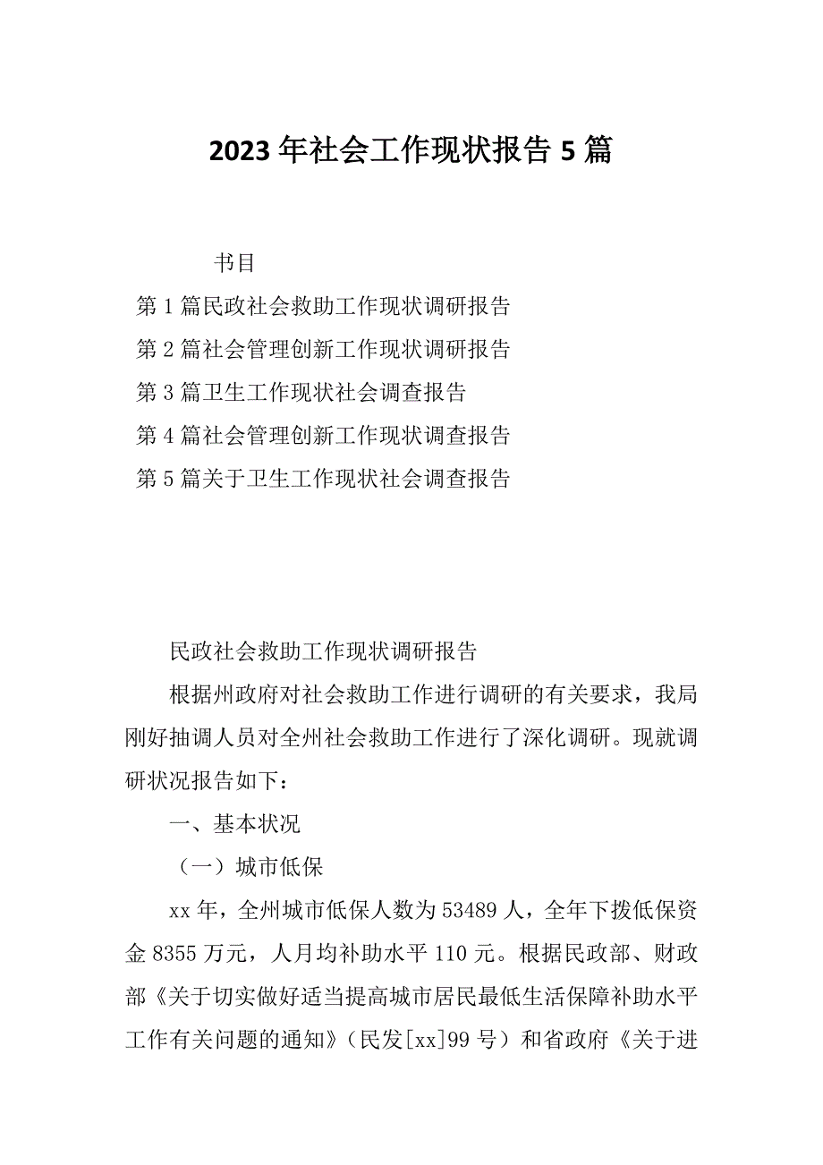 2023年社会工作现状报告5篇_第1页