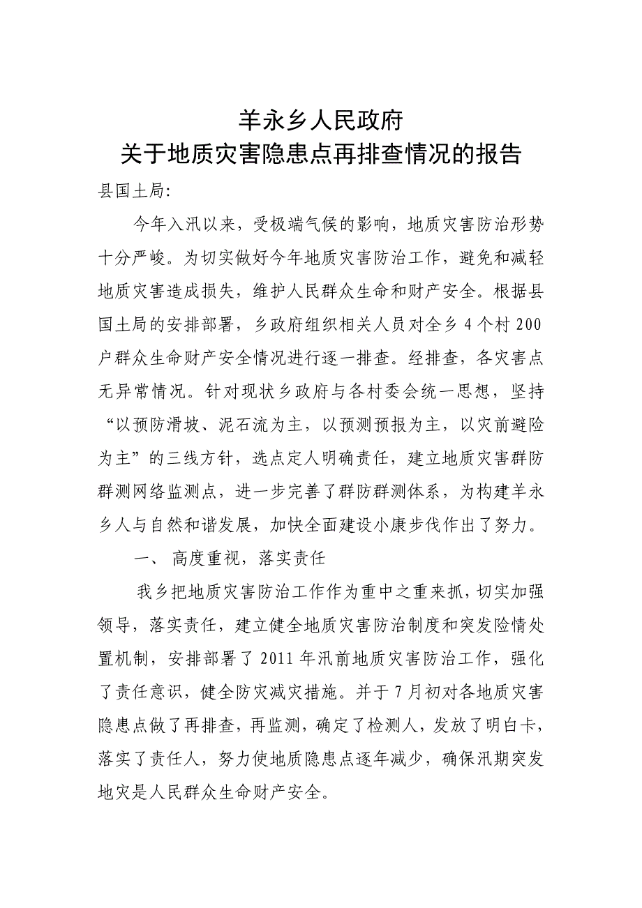 地质灾害汇隐患点再排查总结.doc_第1页