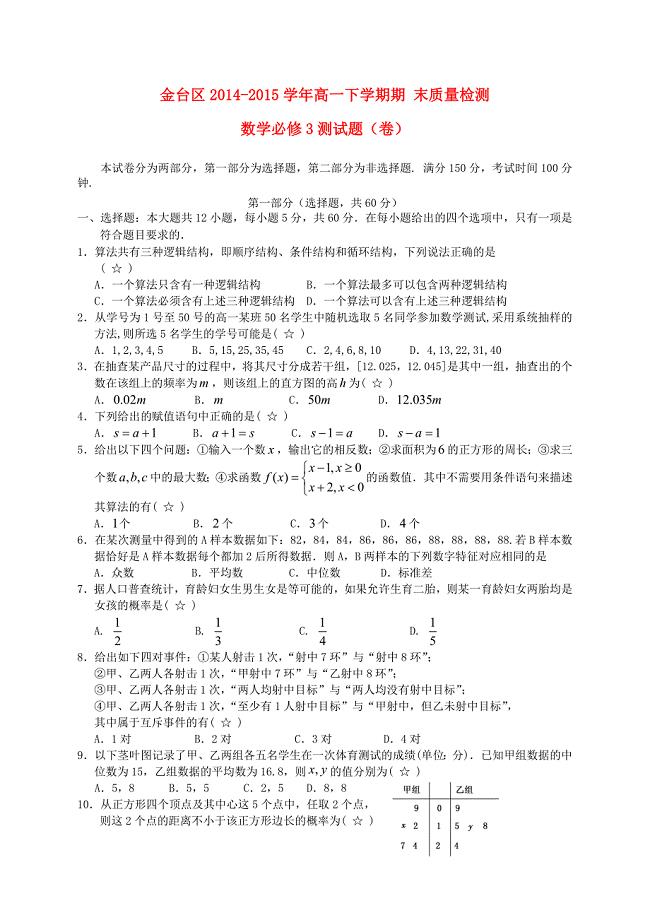 陕西省宝鸡市金台区2014-2015学年高一数学下学期期末考试试题
