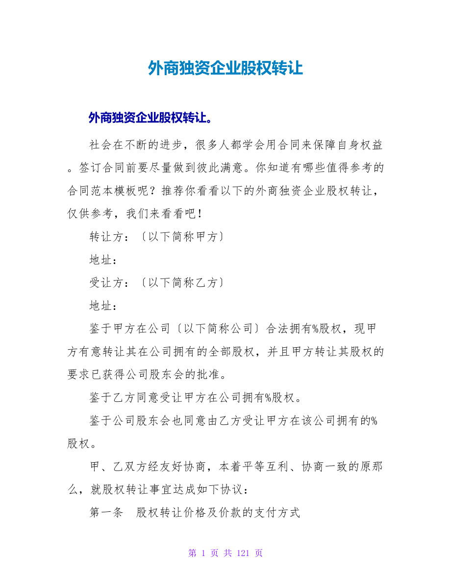 外商独资企业股权转让.doc_第1页