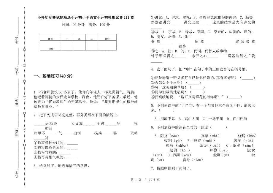 小升初竞赛试题精选小升初小学语文小升初模拟试卷III卷.docx_第1页