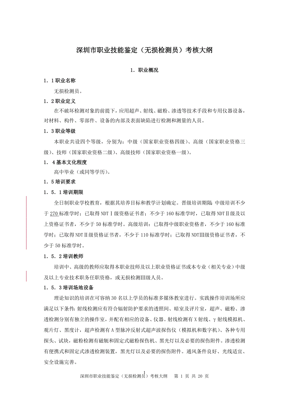 深圳市职业技能鉴定(无损检测员)考核大纲_第1页