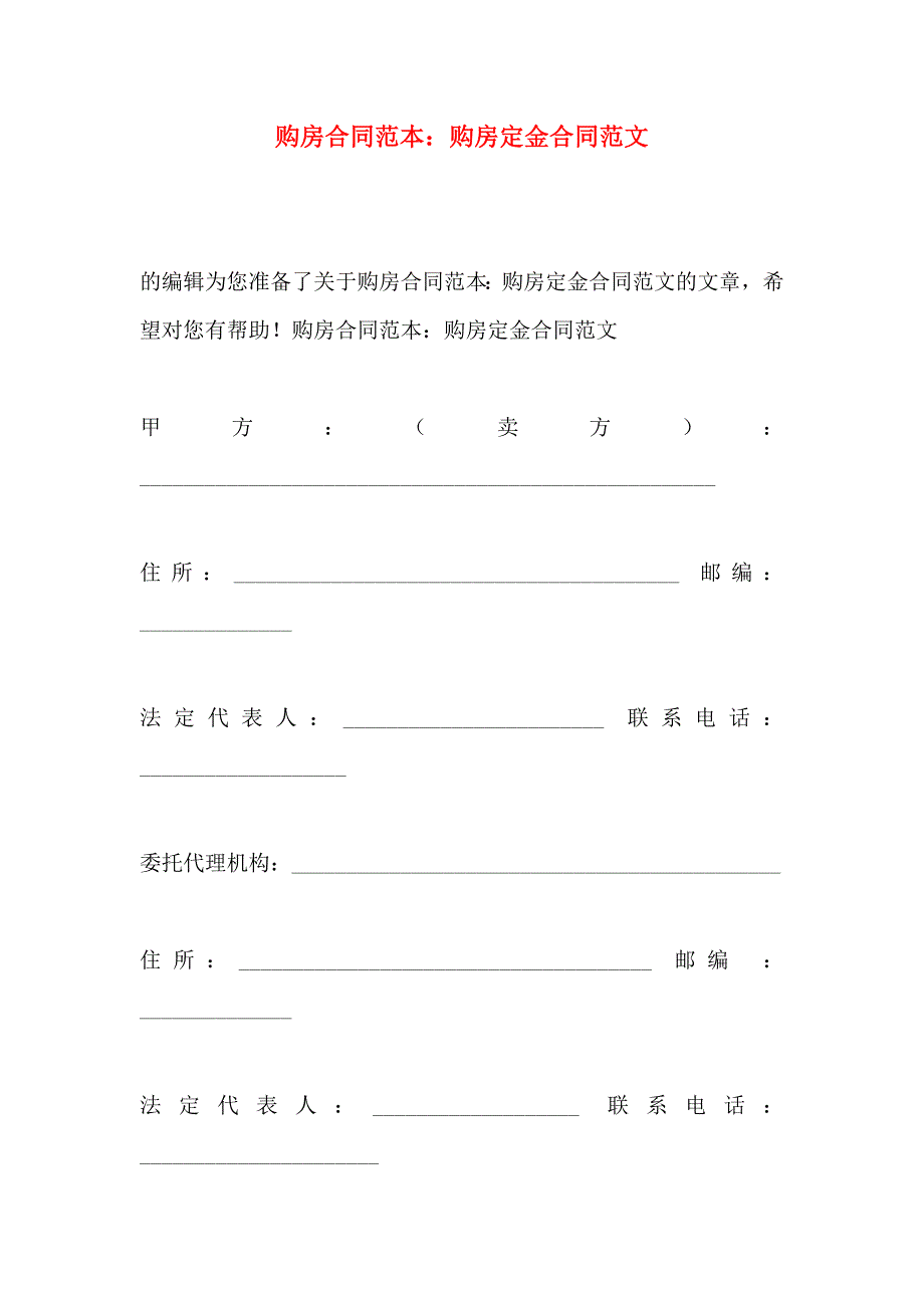 购房合同购房定金合同范文_第1页