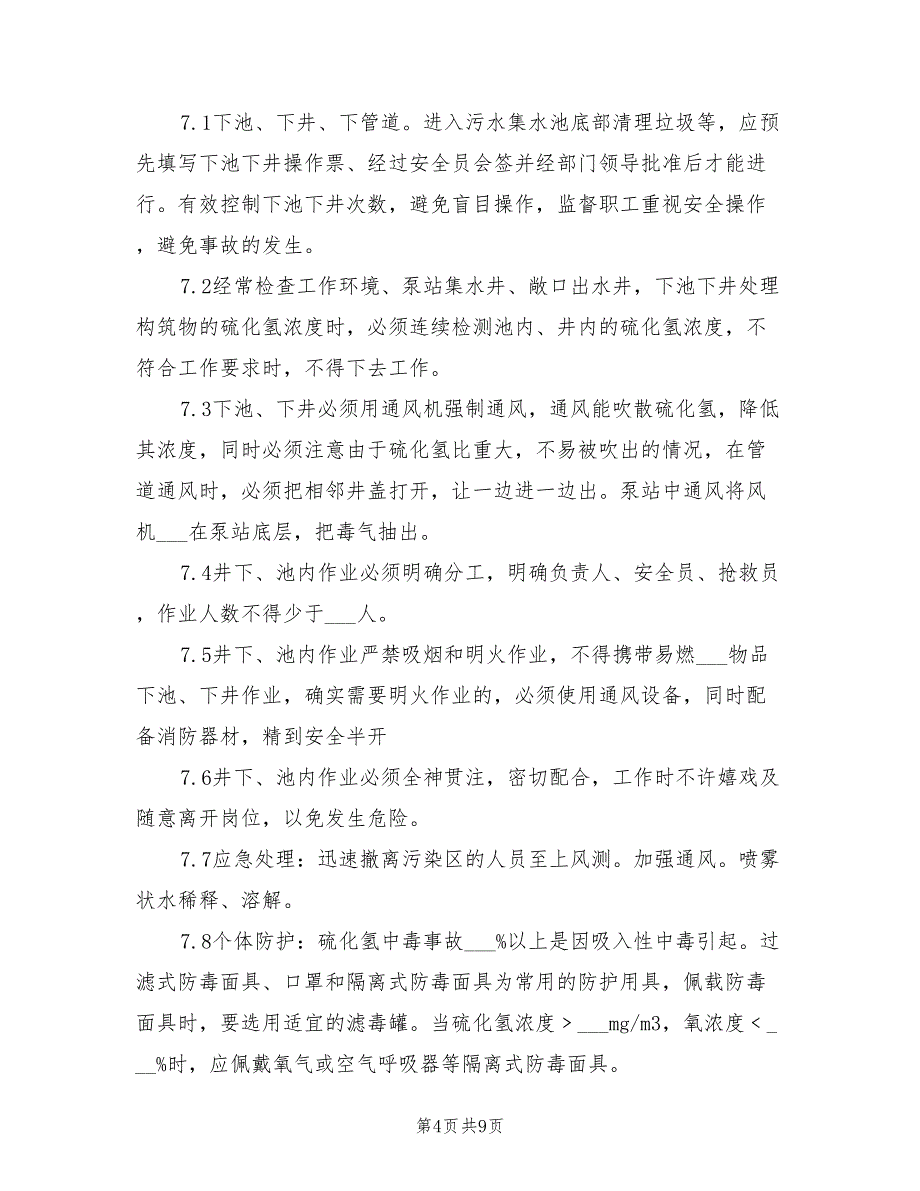 2022年硫化氢中毒事故的应急预案_第4页