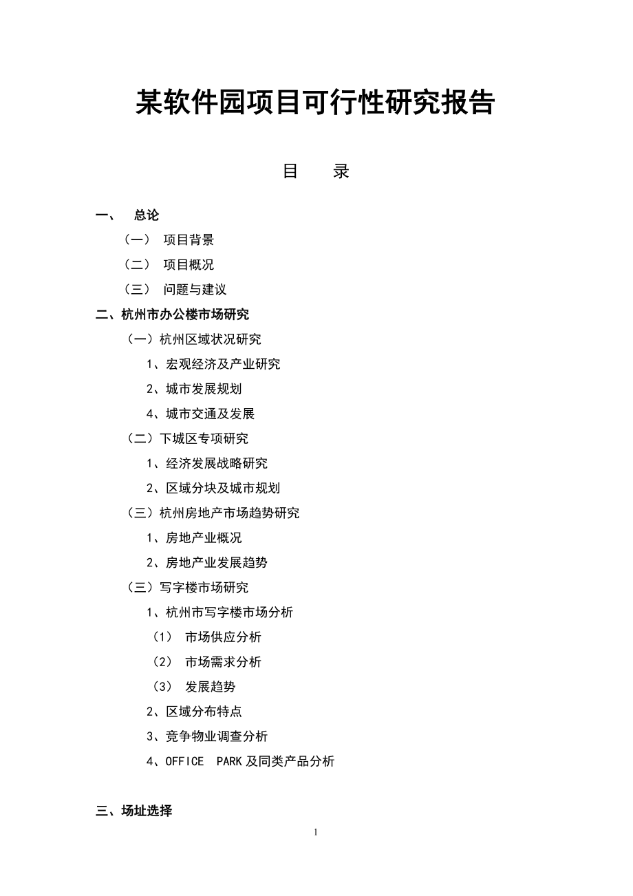 某软件园项目可行性研究报告书.doc_第1页