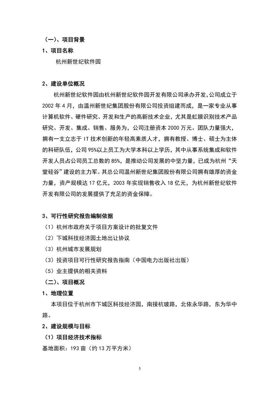 某软件园项目可行性研究报告书.doc_第5页