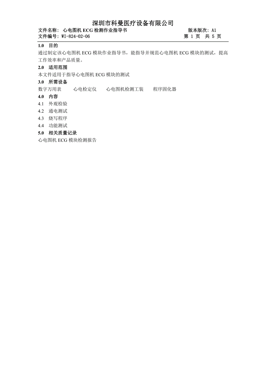 心电图机ECG检测作业指导书.doc_第1页