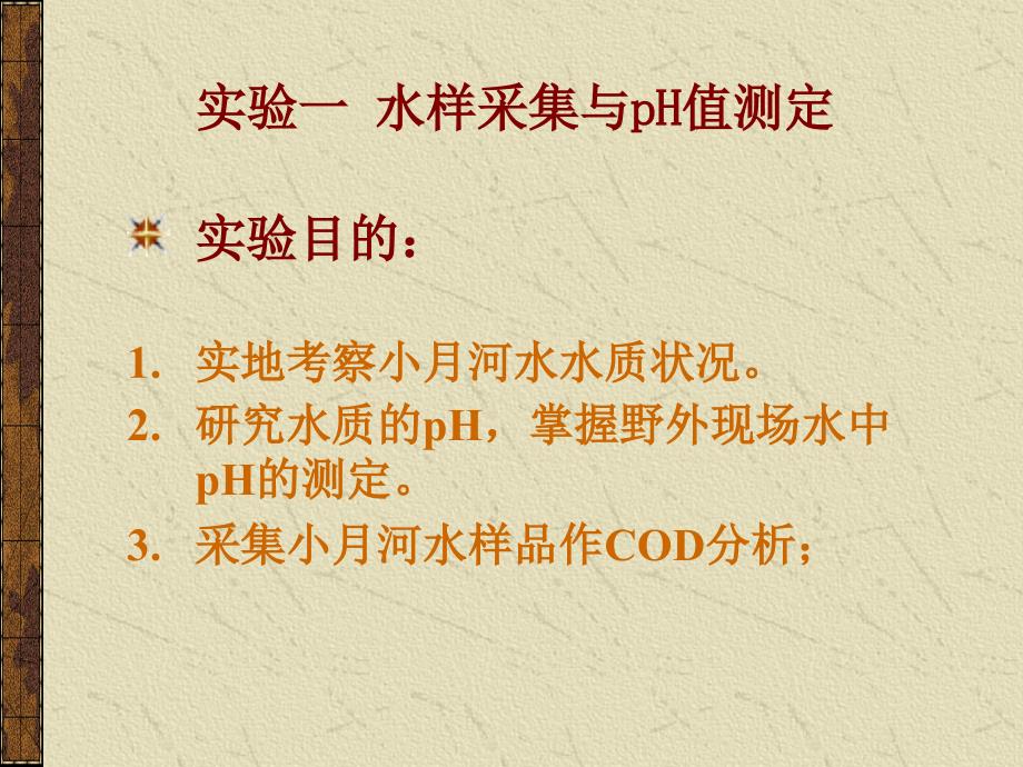 实验一水样采集与pH值测定68_第2页