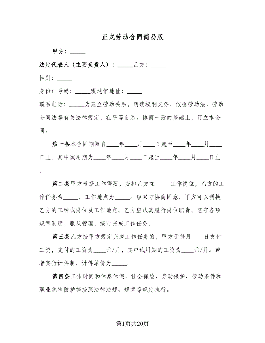 正式劳动合同简易版（7篇）_第1页