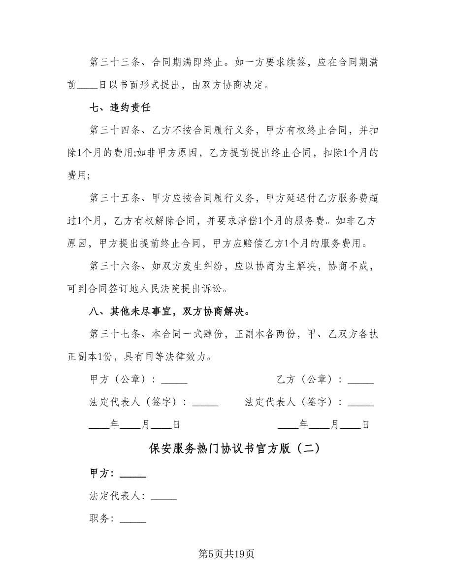 保安服务热门协议书官方版（四篇）.doc_第5页