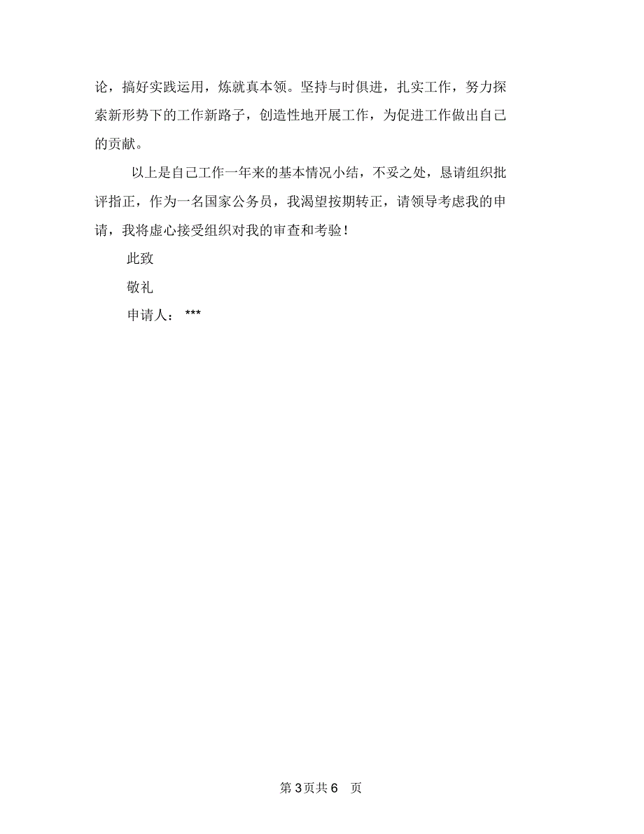 公务员转正申请书与公司(企业)2018年度贯标工作总结汇编.doc_第3页