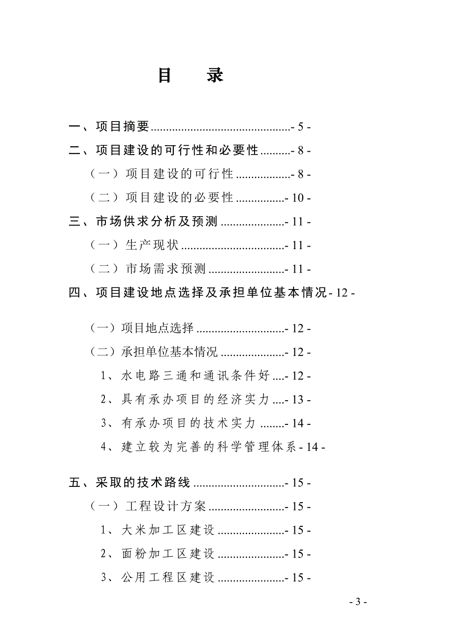 富源县农产品深加工基地建设项目可行研究报告_第3页