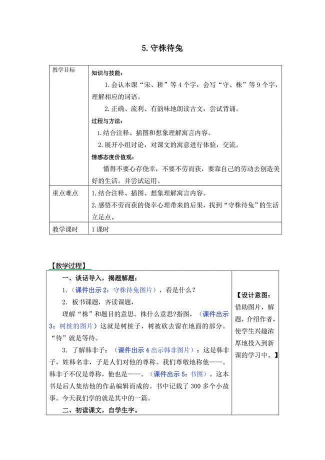 5.守株待兔[20].docx